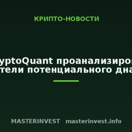 В CryptoQuant проанализировали показатели потенциального дна цикла