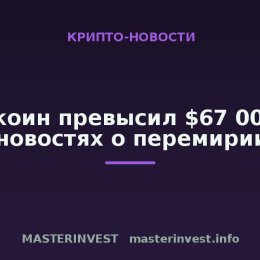 Биткоин превысил $67 000 на новостях о перемирии