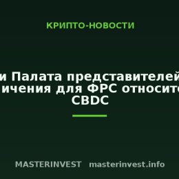 Сенат и Палата представителей ввели ограничения для ФРС относительно CBDC