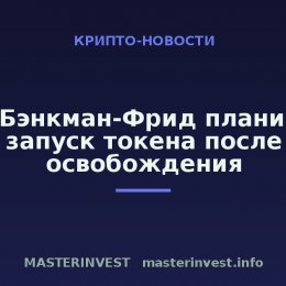 Сэм Бэнкман-Фрид планирует запуск токена после освобождения