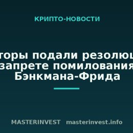 Сенаторы подали резолюцию о запрете помилования Бэнкмана-Фрида