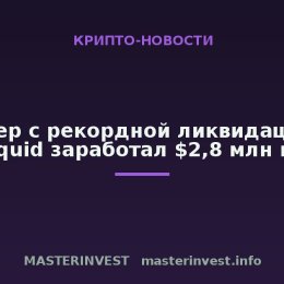 Трейдер с рекордной ликвидацией на Hyperliquid заработал $2,8 млн на HYPE