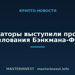 Сенаторы выступили против помилования Бэнкмана-Фрида