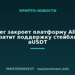 Tether закроет платформу Alloy и прекратит поддержку стейблкоина aUSDT