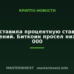 ФРС оставила процентную ставку без изменений. Биткоин просел ниже $64 000