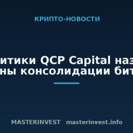Аналитики QCP Capital назвали причины консолидации биткоина