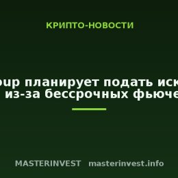 CME Group планирует подать иск против CFTC из-за бессрочных фьючерсов