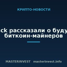 VanEck рассказали о будущем биткоин-майнеров