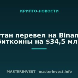 Бутан перевел на Binance биткоины на $34,5 млн