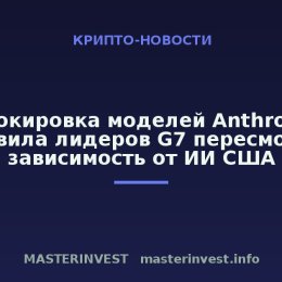 Блокировка моделей Anthropic заставила лидеров G7 пересмотреть зависимость от ИИ США