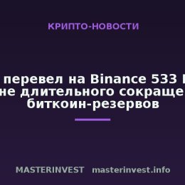 Бутан перевел на Binance 533 BTC на фоне длительного сокращения биткоин-резервов