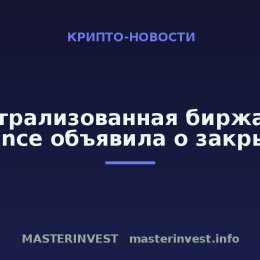 Децентрализованная биржа Satori Finance объявила о закрытии