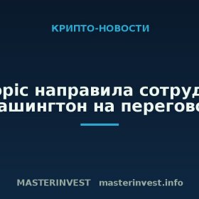 Anthropic направила сотрудников в Вашингтон на переговоры