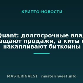 CryptoQuant: долгосрочные владельцы сокращают продажи, а киты снова накапливают биткоины CryptoQuant: долгосрочные владельцы сокращают продажи, а киты снова накапливают биткоины