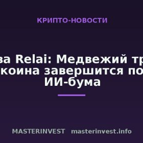 Глава Relai: Медвежий тренд биткоина завершится после ИИ-бума Глава Relai: Медвежий тренд биткоина завершится после ИИ-бума