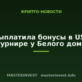 UFC выплатила бонусы в USD1 на турнире у Белого дома UFC выплатила бонусы в USD1 на турнире у Белого дома
