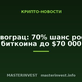 Новограц: 70% шанс роста биткоина до $70 000 Новограц: 70% шанс роста биткоина до $70 000