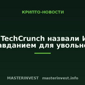В TechCrunch назвали ИИ оправданием для увольнений В TechCrunch назвали ИИ оправданием для увольнений