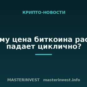 Почему цена биткоина растет и падает циклично? Почему цена биткоина растет и падает циклично?