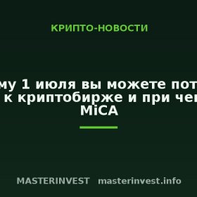 Почему 1 июля вы можете потерять доступ к криптобирже и при чем здесь MiCA Почему 1 июля вы можете потерять доступ к криптобирже и при чем здесь MiCA