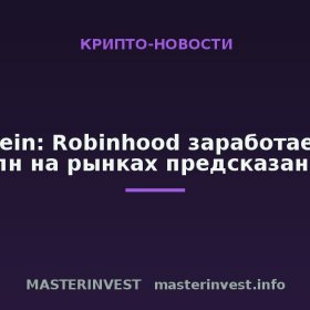 Bernstein: Robinhood заработает $586 млн на рынках предсказаний Bernstein: Robinhood заработает $586 млн на рынках предсказаний