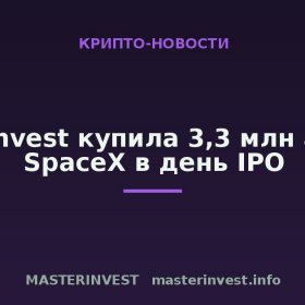 ARK Invest купила 3,3 млн акций SpaceX в день IPO