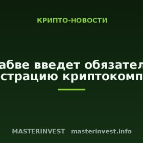 Зимбабве введет обязательную регистрацию криптокомпаний
