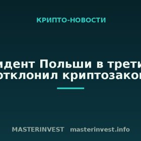 Президент Польши в третий раз отклонил криптозакон Президент Польши в третий раз отклонил криптозакон