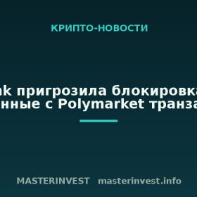 Bitbank пригрозила блокировками за связанные с Polymarket транзакции Bitbank пригрозила блокировками за связанные с Polymarket транзакции