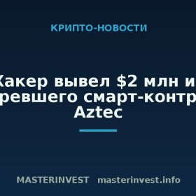 Хакер вывел $2 млн из устаревшего смарт-контракта Aztec Хакер вывел $2 млн из устаревшего смарт-контракта Aztec