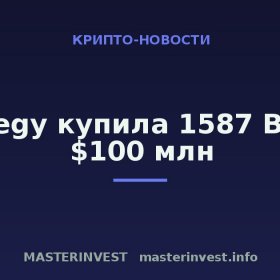 Strategy купила 1587 BTC на $100 млн Strategy купила 1587 BTC на $100 млн