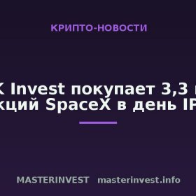 ARK Invest покупает 3,3 млн акций SpaceX в день IPO ARK Invest покупает 3,3 млн акций SpaceX в день IPO