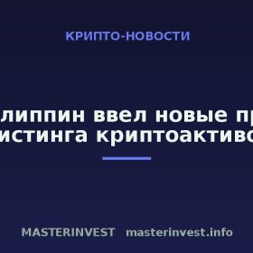 ЦБ Филиппин ввел новые правила листинга криптоактивов