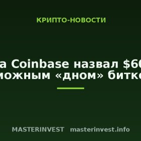 Глава Coinbase назвал $60 000 возможным «дном» биткоина Глава Coinbase назвал $60 000 возможным «дном» биткоина
