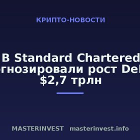 В Standard Chartered спрогнозировали рост DeFi до $2,7 трлн В Standard Chartered спрогнозировали рост DeFi до $2,7 трлн