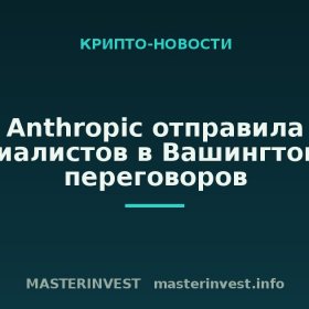 Anthropic отправила специалистов в Вашингтон для переговоров