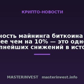 Сложность майнинга биткоина упала более чем на 10% — это одно из крупнейших снижений в истории Сложность майнинга биткоина упала более чем на 10% — это одно из крупнейших снижений в истории