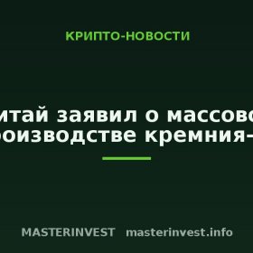 Китай заявил о массовом производстве кремния-28 Китай заявил о массовом производстве кремния-28