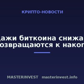 Продажи биткоина снижаются: киты возвращаются к накоплению Продажи биткоина снижаются: киты возвращаются к накоплению