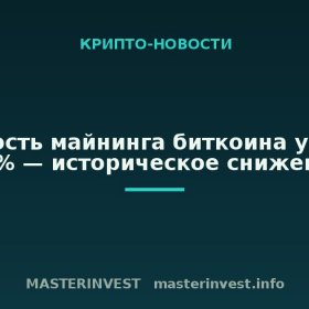 Сложность майнинга биткоина упала на 10% — историческое снижение Сложность майнинга биткоина упала на 10% — историческое снижение