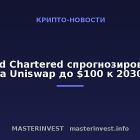Standard Chartered спрогнозировал рост токена Uniswap до $100 к 2030 году Standard Chartered спрогнозировал рост токена Uniswap до $100 к 2030 году