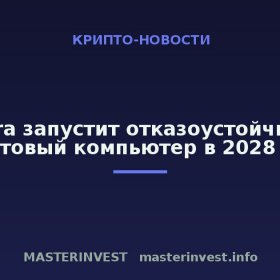 QuEra запустит отказоустойчивый квантовый компьютер в 2028 году QuEra запустит отказоустойчивый квантовый компьютер в 2028 году