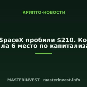 Акции SpaceX пробили $210. Компания заняла 6 место по капитализации Акции SpaceX пробили $210. Компания заняла 6 место по капитализации