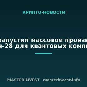 Китай запустил массовое производство кремния-28 для квантовых компьютеров Китай запустил массовое производство кремния-28 для квантовых компьютеров