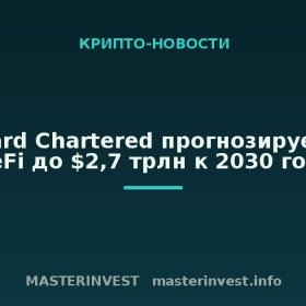 Standard Chartered прогнозирует рост DeFi до $2,7 трлн к 2030 году Standard Chartered прогнозирует рост DeFi до $2,7 трлн к 2030 году