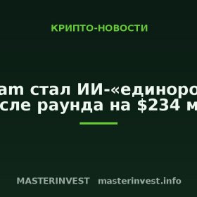 Sarvam стал ИИ-«единорогом» после раунда на $234 млн Sarvam стал ИИ-«единорогом» после раунда на $234 млн