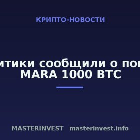 Аналитики сообщили о покупке MARA 1000 BTC