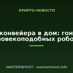 С конвейера в дом: гонка человекоподобных роботов С конвейера в дом: гонка человекоподобных роботов