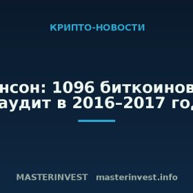 Хоскинсон: 1096 биткоинов ушли на аудит в 2016–2017 годах Хоскинсон: 1096 биткоинов ушли на аудит в 2016–2017 годах