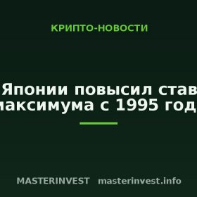 Банк Японии повысил ставку до максимума с 1995 года Банк Японии повысил ставку до максимума с 1995 года